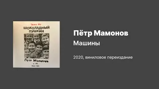 Пётр Мамонов — Машины (2020)