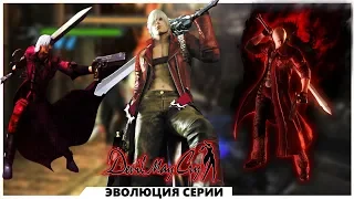 Devil May Cry | Эволюция серии/Evolution of the series