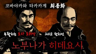 오다, 토요토미, 그리고 모리 [임진왜란, 전국시대 이야기] - 코바야카와 타카카게 4