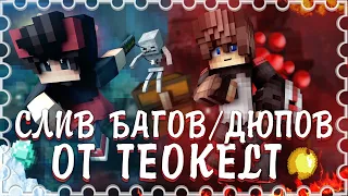 СЛИВАЮ ДЮП КОТОРЫЙ РАБОТАЕТ НА ВСЕХ СЕРВЕРАХ MINECRAFT[LAVACRAFT, STREAMCRAFT,MCSKILL 2020) Это шок!