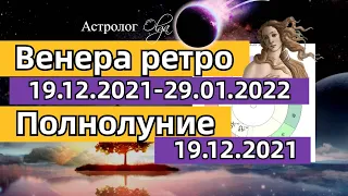 ♀️ВЕНЕРА R  / 🌝ПОЛНОЛУНИЕ 19.12.2021 /🌠 САМАЯ ДЛИННАЯ НОЧЬ. ГОРОСКОП для ВСЕХ ЗНАКОВ. Астролог Olga.