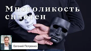 "Многоликость сплетен". Ев. Матф. 12:33-37. Евгений Петренко.