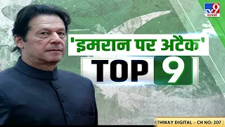 Pakistan के ताजा हालात से जुड़ी खबरों के लिये देखिये..इमरान पर अटैक TOP-9 | Shehbaz Sharif