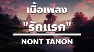 รักแรก - NONT TANON [เนื้อเพลง]