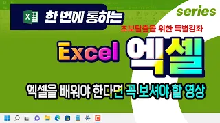 엑셀 초보자도 쉽게 기본 기능 을 배우고 실무 에 바로 사용 가능한 특별 강의 _Excel Basic Lecture.