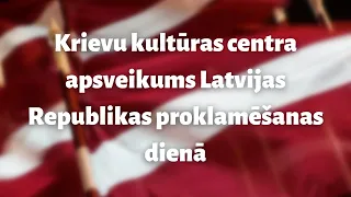 Поздравление Центра русской культуры с Днем рождения Латвии