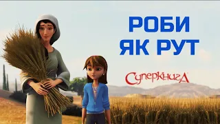 Роби як | Рут 🌾