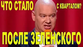 Что стало с Вечерним Кварталом после ухода Зеленского - этот номер порвал зал | Приколы 2019