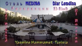 Обзор отеля Medina Diar Lemdina в Медине в Хаммамете, Тунис