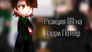 реакция ГП на Гарри Поттер (2/? )