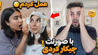 وااای چیکار کردی با صورتت😭| صورتشو جراحی کرد