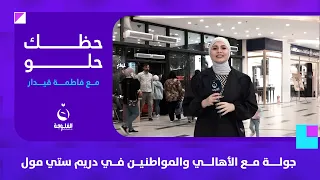 جولة ممتعة ومسلية في دريم ستي مول | #حظك_حلو مع فاطمة قيدار