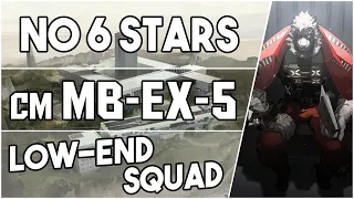 MB-EX-5 Challenge Mode | Low End Squad |【Arknights】