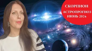 СКОРПИОН ♏️. АСТРОПРОГНОЗ НА ИЮНЬ 2024Г. СИЛА, ФИНАНСЫ И ВЛАСТЬ. РАЗВИТИЕ