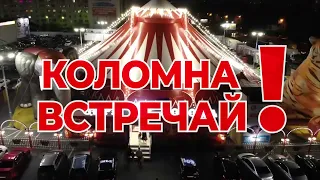 Цирк-шапито «КОРОНА» - Коломна, с 06.03.2022 по 27.03.2022, парковка рядом с Макдоналдс!