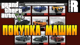 GTA 5 ПОКУПКА МАШИН И ТЮНИНГ