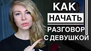 КАК НАЧАТЬ РАЗГОВОР С ДЕВУШКОЙ. Вастикова