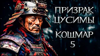 Военачальник ХАРДКОРИ - Призрак Цусимы: Режиссёрская версия - Ghost of Tsushima 5