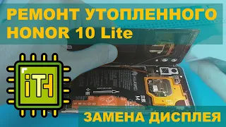 Ремонт утопленного Honor 10 Lite HRY-LX1, замена дисплея.