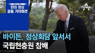 바이든, 정상회담 앞서서 국립현충원 참배 | 뉴스특보