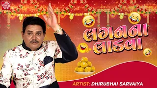 Dhirubhai Sarvaiya Jokes | લગનના લાડવા | Lagan Na Ladva | Superhit Gujarati Comedy | Gujarati Jokes