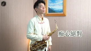 痴心絕對 - 卓著樂譜伴奏示範 (Saxophone Cover 孫維廷)｜薩克斯風經典名曲