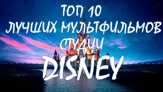 "ТОП 10 ЛУЧШИХ МУЛЬТФИЛЬМОВ СТУДИИ DISNEY" (ТОПЫ КИНОМАНА)