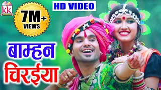 Mahadev Hirwani | Cg Song | Bamhan Chiraiya | New Chhattisgarhi Video Geet  | KK CASSETTE