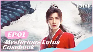 ⚔【FULL】莲花楼 EP01：Li Xiangyi Becomes Li Lianhua | Mysterious Lotus Casebook | iQIYI Romance