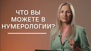 Что вы можете в нумерологии? | Нумеролог Татьяна Ткаленко