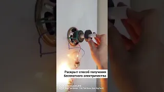 Бесплатное электричество существует!