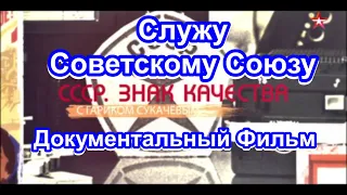 СССР. Знак качества. Служу Советскому Союзу. Серия 16. Документальный Фильм.