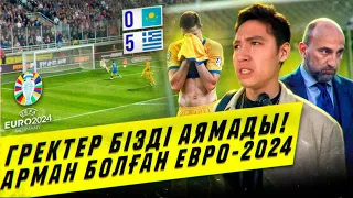Грекия 5-0 Қазақстан. Арман болған ЕВРО-2024!