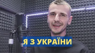 Шкурацький Віталій - Я З УКРАЇНИ 2022 (cover)