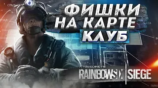 Фишки и трюки на Клуб в игре Rainbow six siege. Спавнпики, Баньши Мелюси, камеры валькирии.