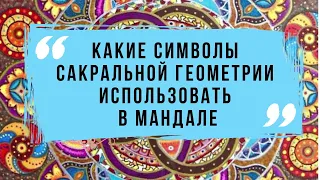 Мандалы. Какие символы сакральной геометрии использовать для себя, для дома, для защиты?