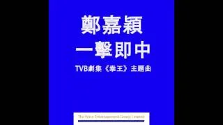 鄭嘉穎 Kevin - 一擊即中 (TVB劇集"拳王"主題曲) Official Audio