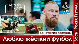 SPF Лето Константин Костяков о покере и жёстком футболе