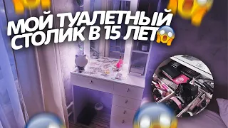 МОЙ ТУАЛЕТНЫЙ СТОЛИК В 15 ЛЕТ😛🫣