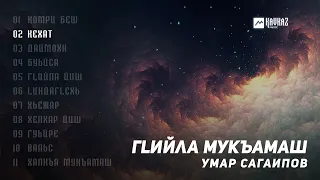 Умар Сагаипов - Гlийла мукъамаш | KAVKAZ MUSIC CHECHNYA