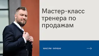 Мастер-класс тренера по продажам