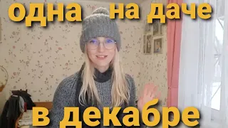 Что я делаю на даче в декабре/Собираю вещи