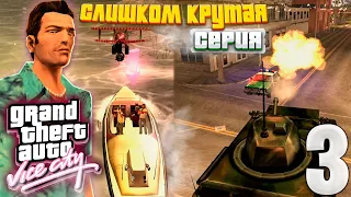 РАЗБОРКИ МЕЖДУ БАНДАМИ, САМОЛЕТИКИ И ТАНК! - ПРОХОЖДЕНИЕ GTA Vice City #3