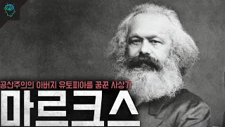 공산주의의 아버지 역사상 가장 큰 영향력을 끼친 사상가이자 학자 '카를 마르크스'