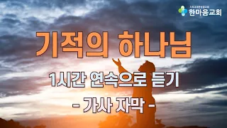 기적의 하나님 - 1시간 연속으로 듣기 (가사 자막 포함)