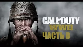 Call of Duty: WWII (WW2) прохождение часть 8 " ВЫСОТА 493" (Максимальные настройки)