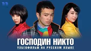 Господин никто | Janob hech kim (узбекфильм на русском)