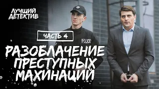 Найти спасение и жизненную истину. Жизнь мошенницы. Часть 4 | Детектив 2024 | Лучшая драма