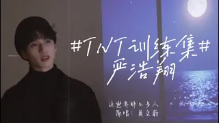 【TNT时代少年团 严浩翔】《这世界那么多人》莫文蔚 #TNT训练集