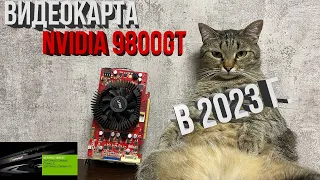 🔥ВИДЕОКАРТА NVIDIA 9800 GT В 2023Г🔥, НА ЧТО СПОСОБЕН ЭТОТ МОНСТР ИЗ ПРОШЛОГО.🎮